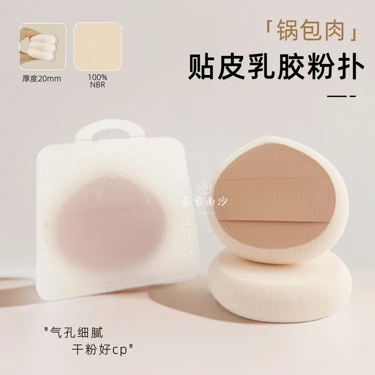 锅包肉贴皮乳胶NBR粉扑干粉好CP粉饼定妆柔软细腻腮红高光百搭