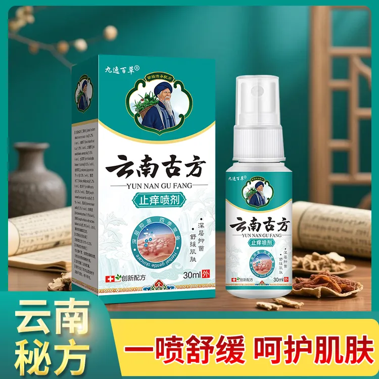 外用止痒喷雾剂快速止痒适用于蚊虫叮咬全身手脚痒草本温和