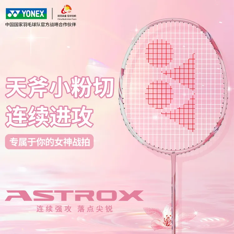 YONEX/尤尼克斯天斧1小粉切羽毛球拍单拍 yy全碳素超轻4U连续进攻