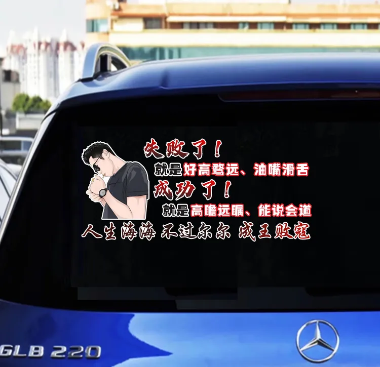 好高骛远油嘴滑舌家中无浪子财从何处来49岁堂哥  汽车个性车贴纸