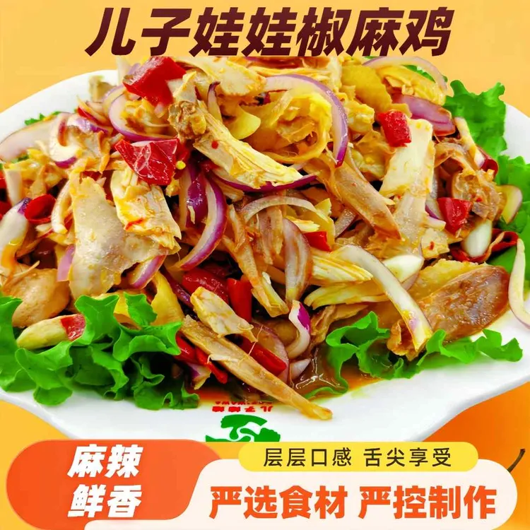 新疆儿子娃娃椒麻鸡（整只）1300g/袋含料包秘制正宗手撕鸡肉鲜香