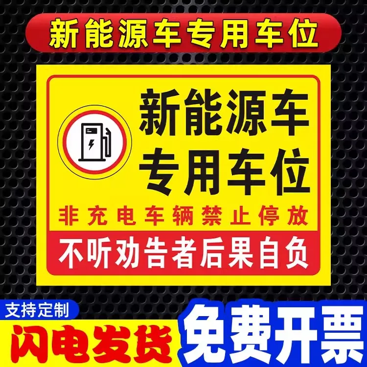 新能源电动汽车充电桩车位提示牌请勿占停电动汽车充电车位标识牌