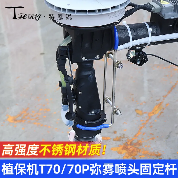 适用于大疆T70 T70P 弥雾头喷固定支架无人机配件喷盘不锈钢喷杆 