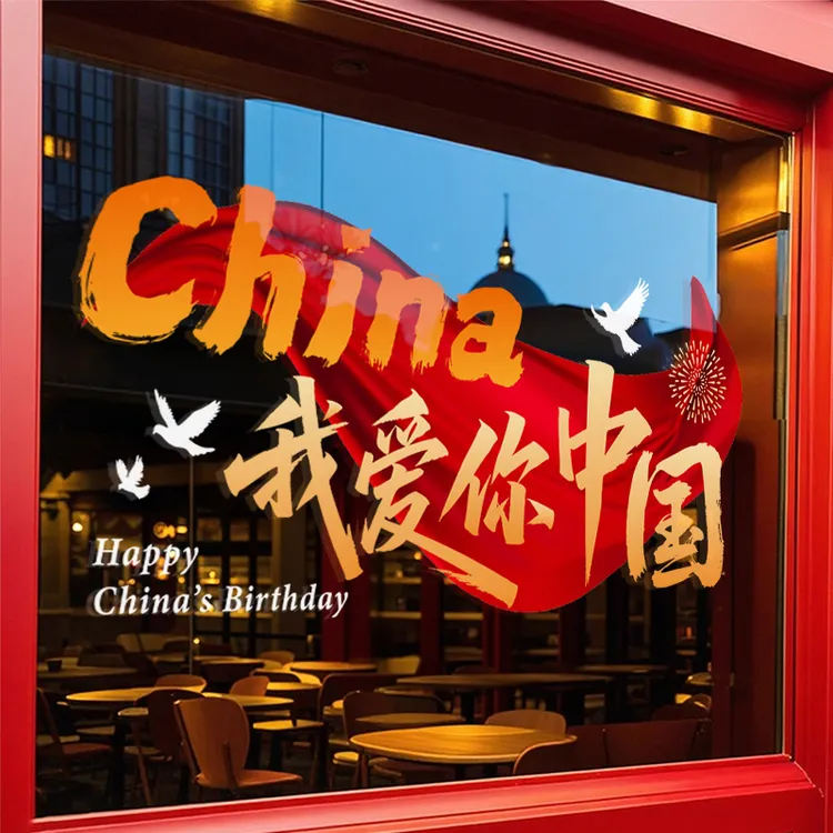 中秋国庆节装饰玻璃静电贴氛围布置场景创意橱窗爱国主题门贴纸画