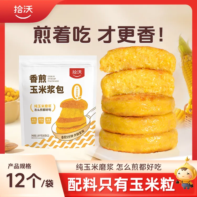 拾沃香煎玉米浆包纯玉米粒制作低脂粗粮正宗东北美食  12个/袋
