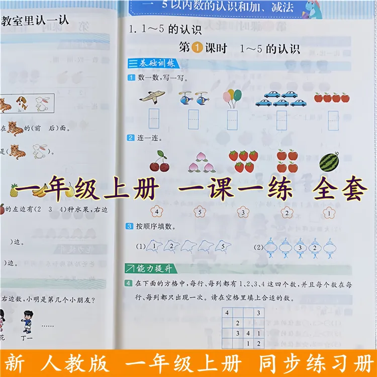 一年级上册语文和数学同步练习册一课一练全套人教版一年级练习题