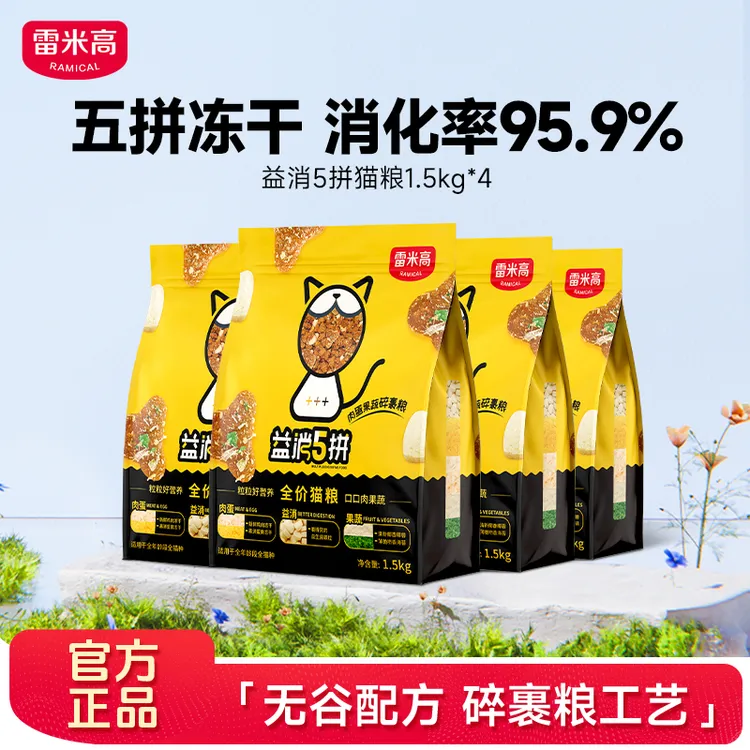 雷米高益消五拼猫粮无谷蛋黄冻干益生菌益生元成猫幼猫粮