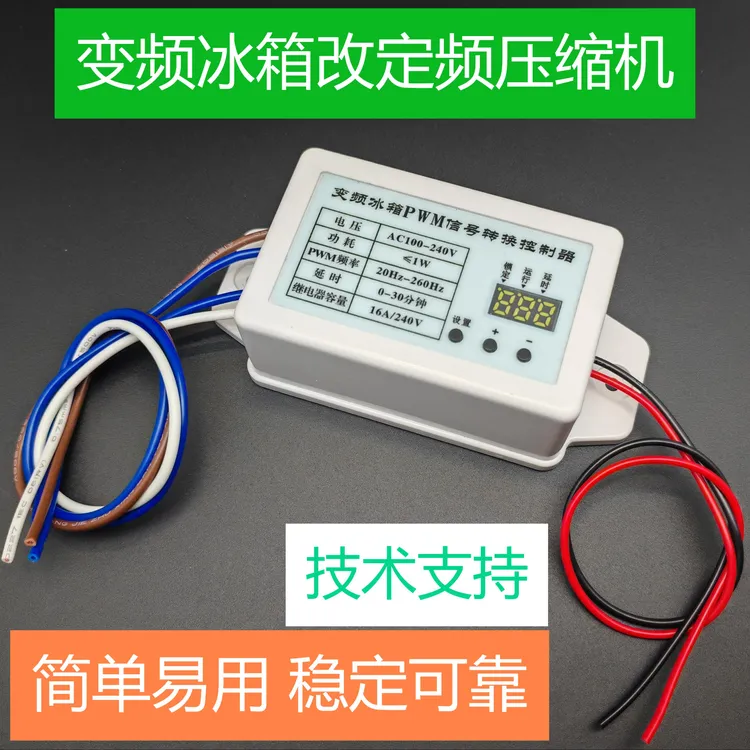 变频冰箱改定频压缩机转换器PWM转换控制器