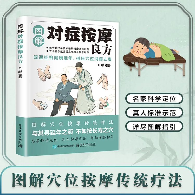 图解对症按摩良方 图解穴位按摩经络传统指压真人详细图解指引XF