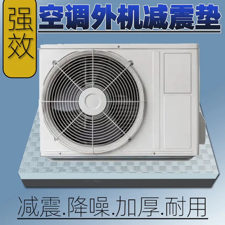 空调外机减震垫空气能防震垫高底座静音隔音降噪神器防共振脚垫板