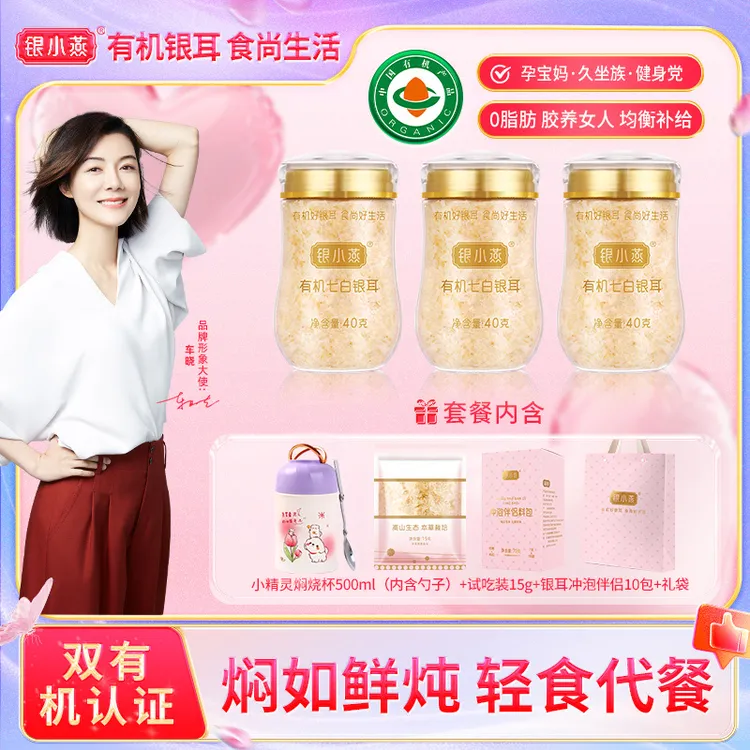 银小燕 有机七白银耳40g*3罐/4罐免洗免泡发有机银耳滋养代餐早餐