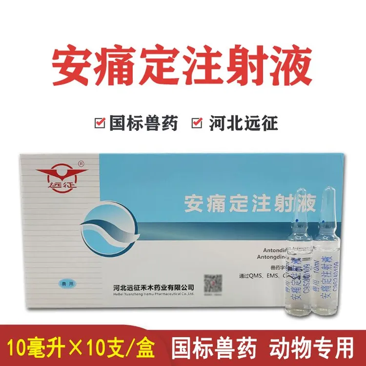 安痛定注射液远征兽用（买十赠一）