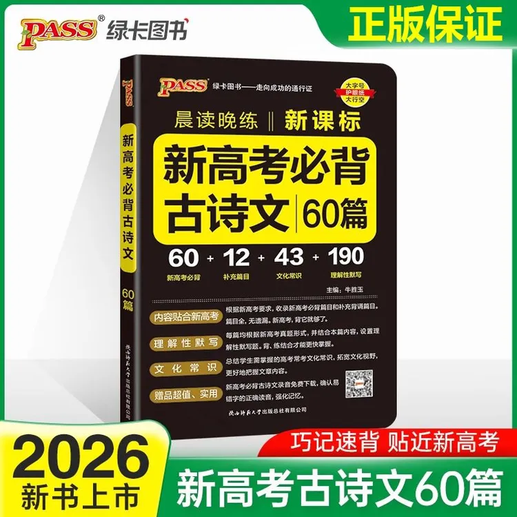 2026版pass晨读晚练新高考必背古诗文60篇常考知识点速记高考真题