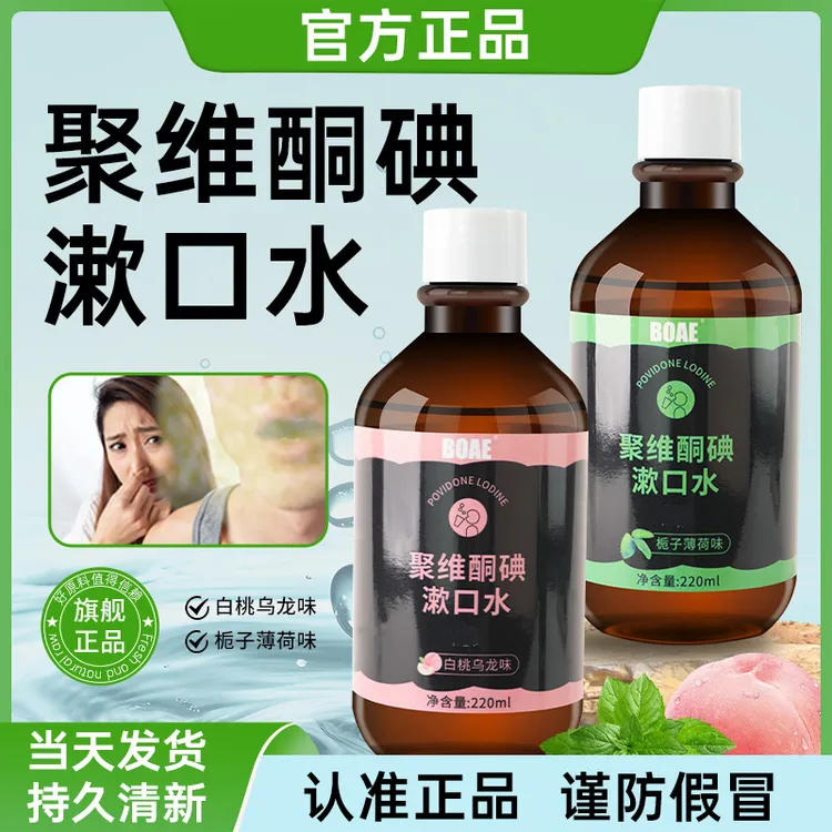 【聚维酮碘漱口液】官方正品聚维酮碘含漱口液水碘伏漱口水清新口气