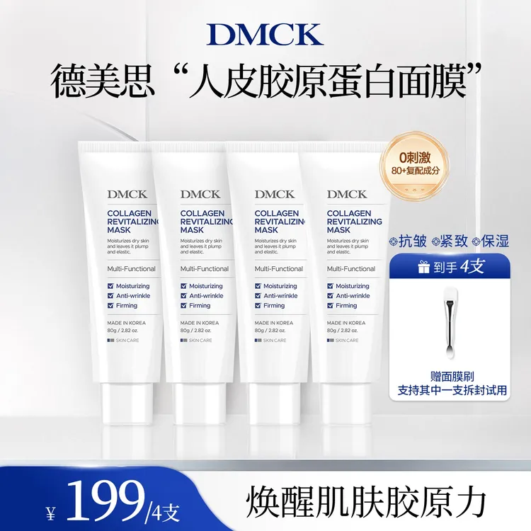 【董董专属】DMCK人皮胶原撕拉面膜胶原蛋白保湿抗皱紧致软膜 80g