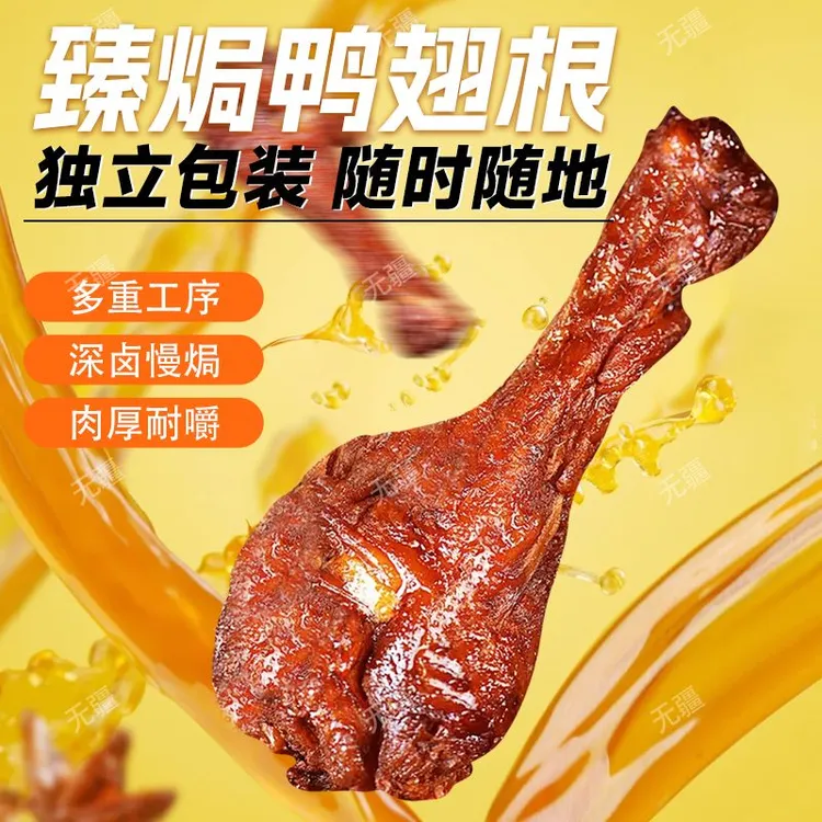 无疆无疆臻焗鸭翅根老卤鸭翅根网红休闲零食