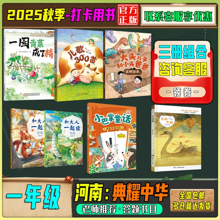 2025秋季河南典耀中华一年级答题打卡书目一园青菜成了精我的天鹅