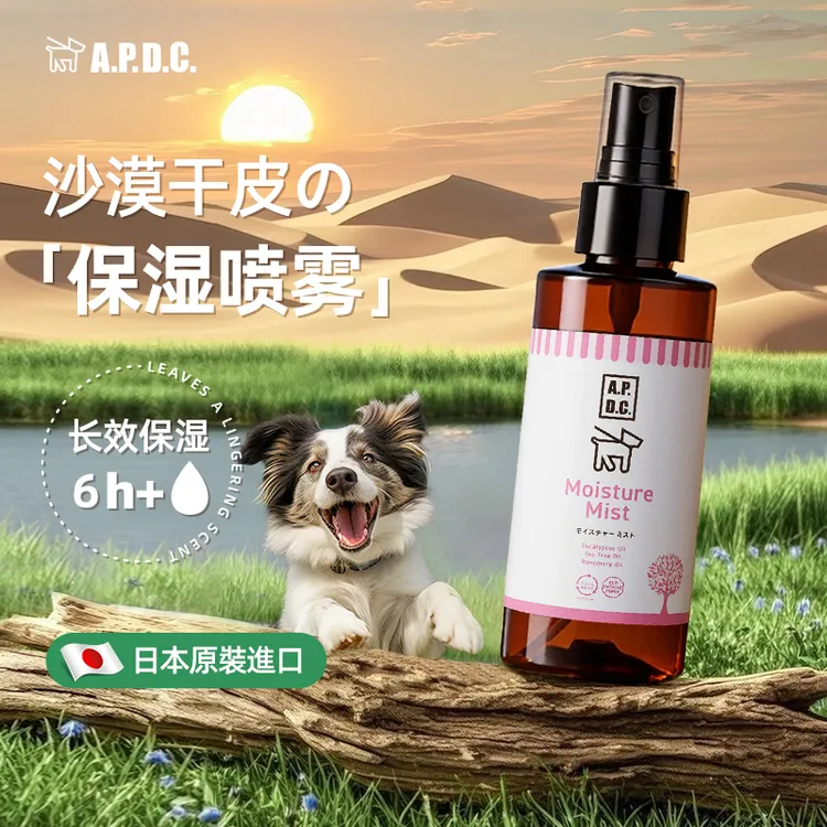 【宠粉专属】进口APDC犬用皮肤护理喷雾狗保湿修复止痒去皮屑止痒