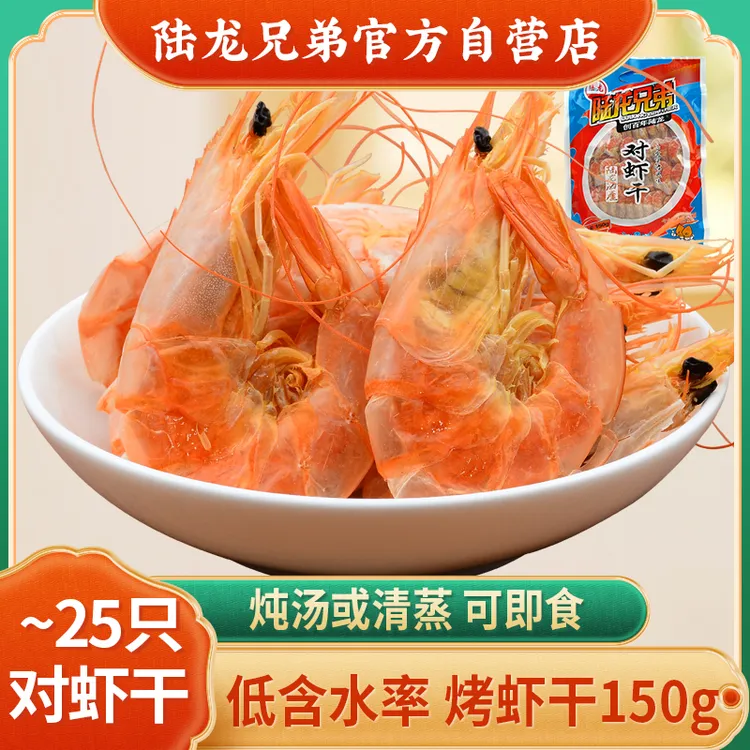 新品烤明虾 陆龙兄弟对虾干 足干低含水率居家常备经典海鲜干货