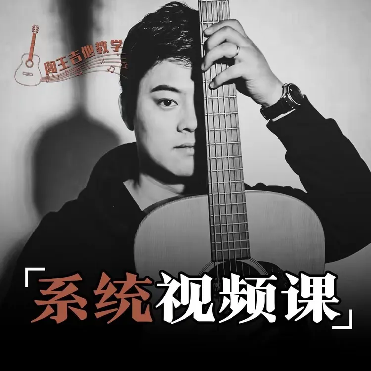 闯王吉他高效视频课程（全套完整版）