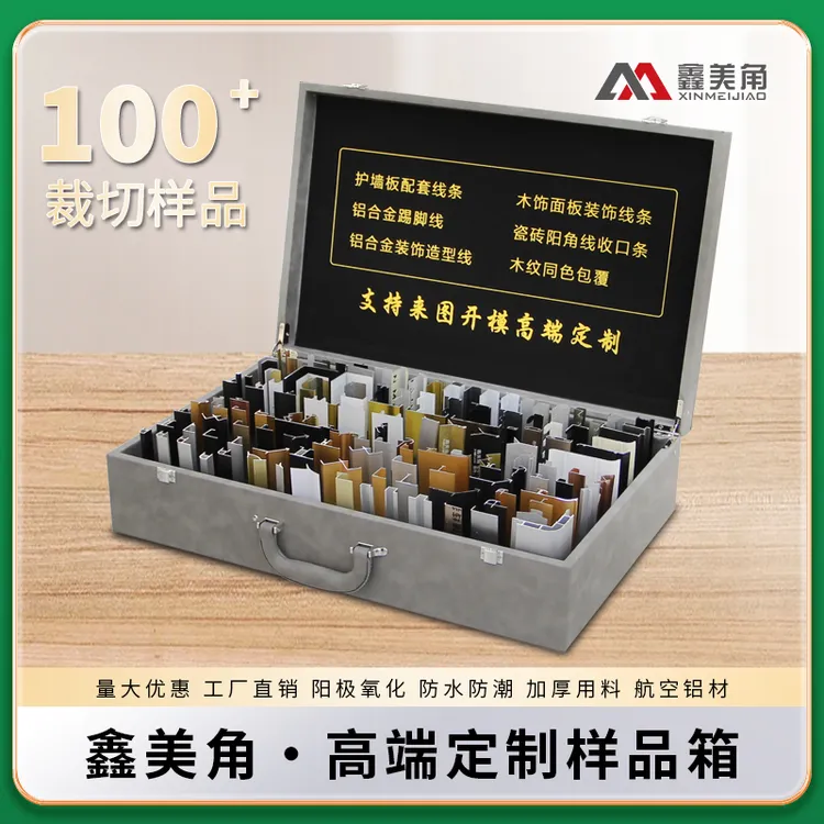 高端墙板配套解决文案铝合金装饰线条木饰面金属收口条样品手提箱