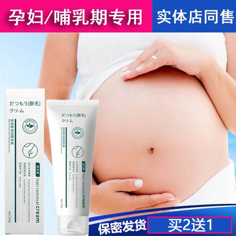 孕妇脱毛膏专用怀孕期可用私处腿毛女腋下神器哺乳期唇毛腿毛全身