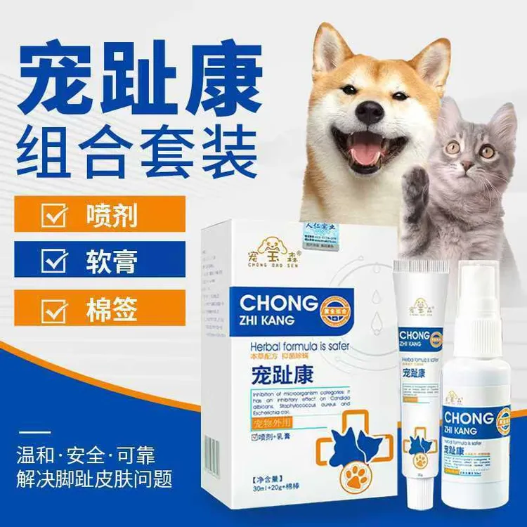 宠宝森宠趾康狗狗趾间炎脚趾炎宠物猫指甲趾缝伤口发炎狗外用喷剂