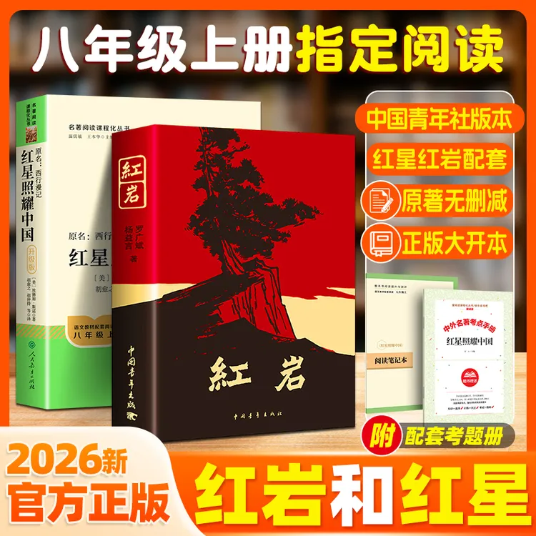 【人教2026新版】红星照耀中国红岩完整版八年级初二上册必读课外书