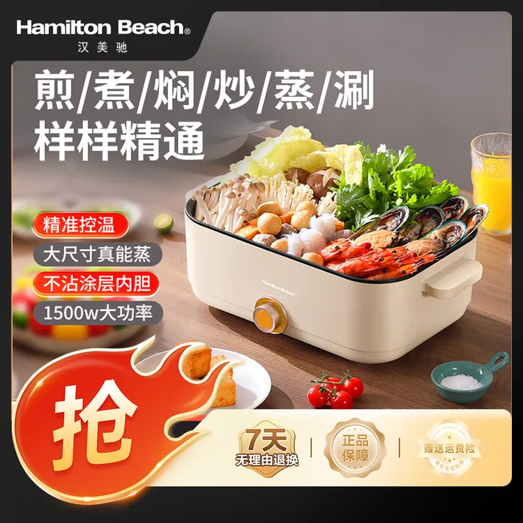 美国汉美驰（HAMILTON BEACH）电火锅蒸锅5L多功能锅超大容量