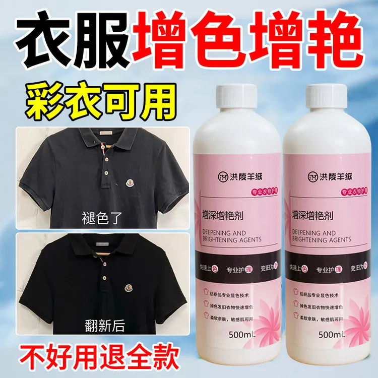 洪陵衣服颜色恢复剂适合真丝桑蚕丝棉麻衣服发白褪色恢复颜色丝滑