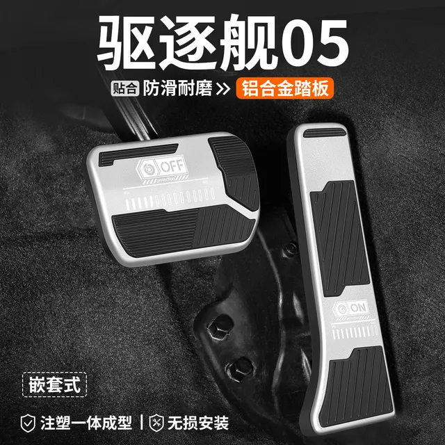适用比亚迪驱逐舰05刹车油门踏板汽车改装内饰脚踏板车内装饰用品