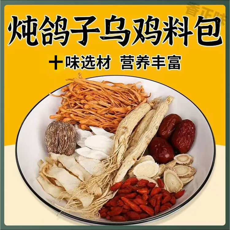 【炖鸽子乌鸡汤料】人参山药玉竹百合麦冬材料真材实料养生煲汤料