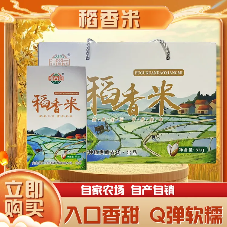 福谷冠中秋送礼自家农场自产自销稻香米稻香米农家种植软糯香甜
