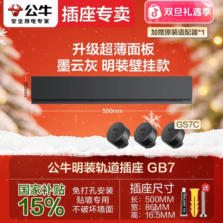 BULL/公牛【新品零界】GB7公牛超薄电力轨道轨道插座明装8000W