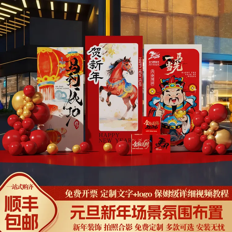 马年2026场景布置气球营造元旦氛围公司装饰kt板签到跨年气球背景