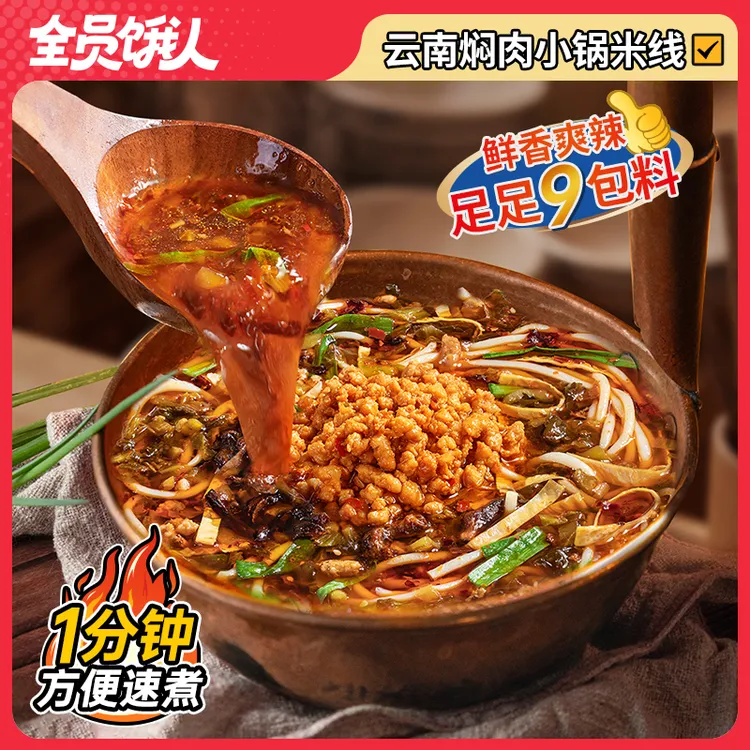 【料多多】云南焖肉小锅米线330g全员饿人解馋宵夜方便速食速煮宿舍