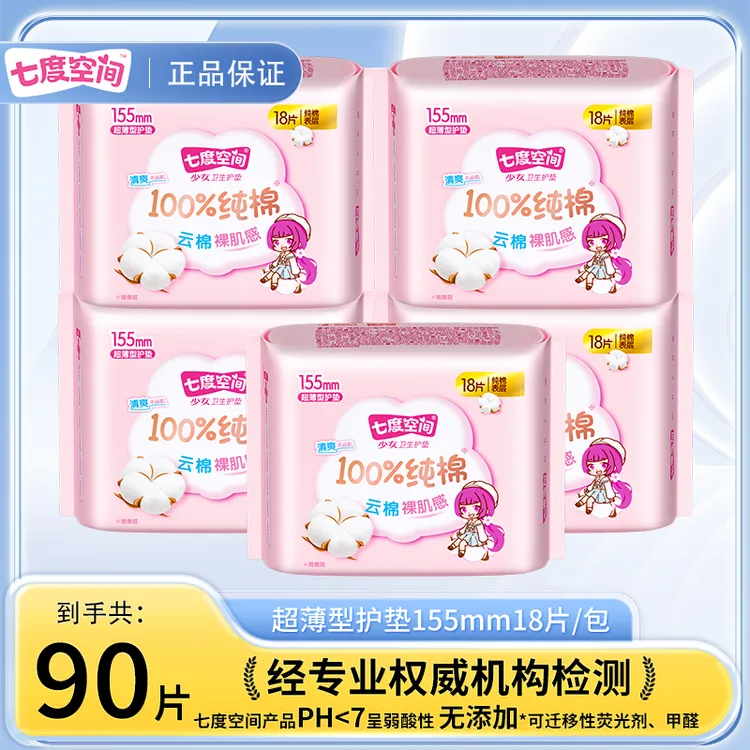 【90片】七度空间少女纯棉护垫155mm超薄透气量少日用瞬吸干爽护理L