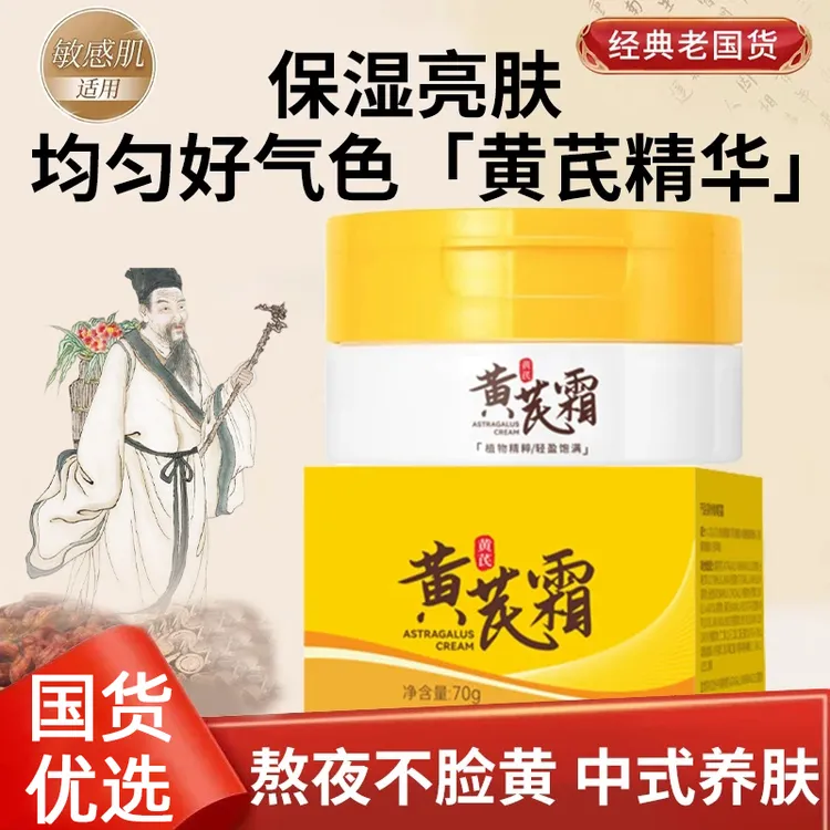 【潘东來优选】黄芪霜袪黄提亮肤色滋润抗皱紧致保湿面霜乳国货正品