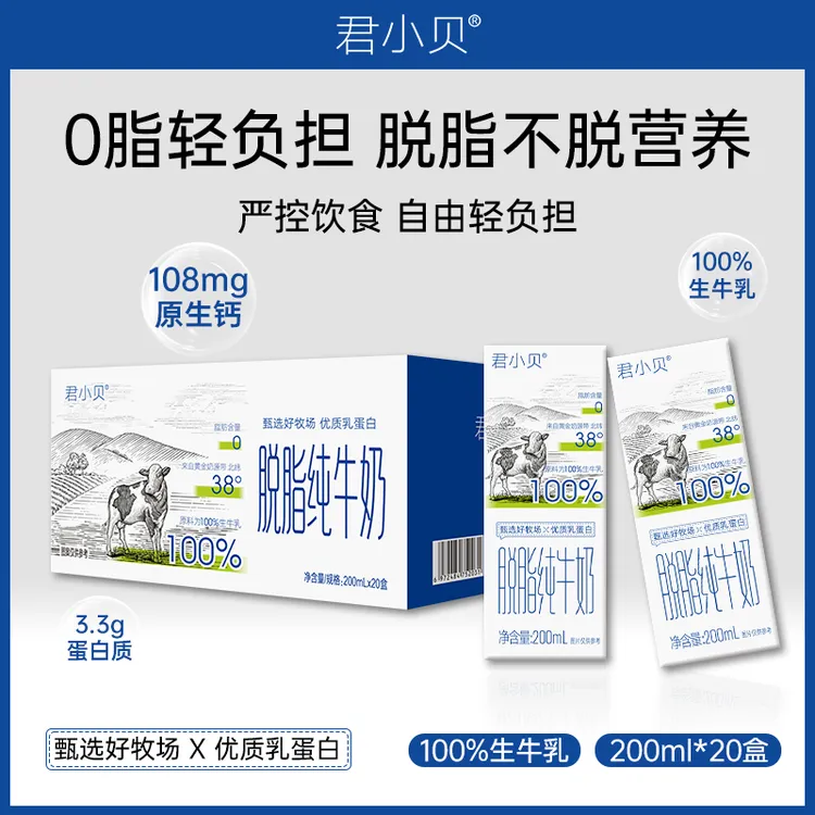 【新日期】200ml20盒整箱君小贝脱脂纯牛奶0脂肪健身低脂营养早餐奶