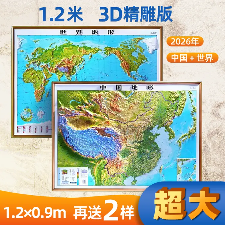 2026全新3D浮雕凹凸中国+世界地形图横版地图学生学习地理精选