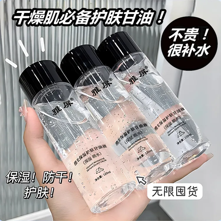 【官方正品】维E甘油维生素e护肤保湿嫩肤润泽不卡粉妆前补水甘油