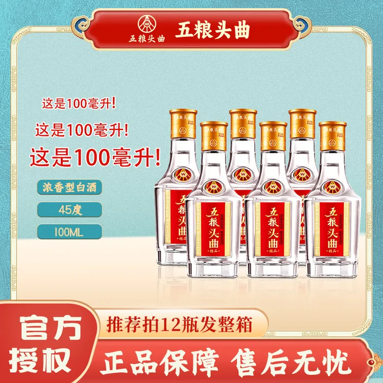 五粮头曲45度浓香型白酒100ml*6瓶 精品小酒 优级口粮酒
