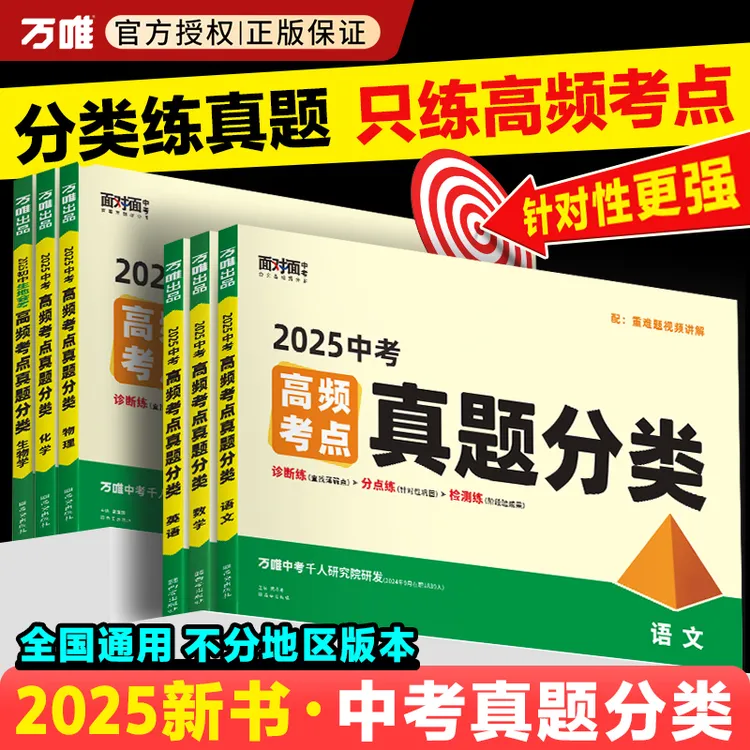 2025万唯中考真题分类卷语数英物化道法历史生地中考真题复习宝典