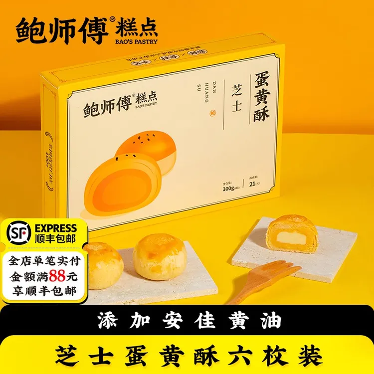 鲍师傅芝士蛋黄酥300g办公室特产送礼盒装零食糕点特产点心小吃