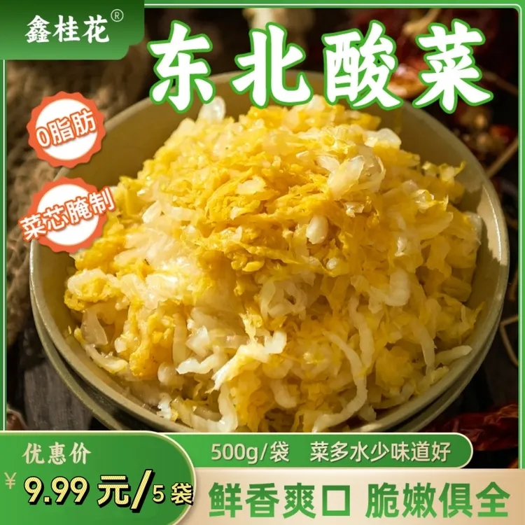 鑫桂花  东北正宗酸菜  180天发酵  拍一发 5 到手5包