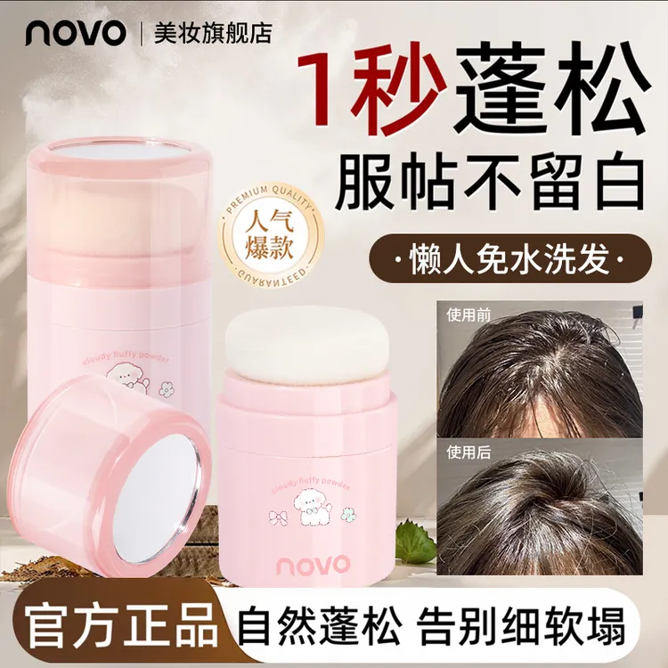 novo蓬蓬粉油头神器头发控油蓬松刘海去油持久发际线粉国庆假出游