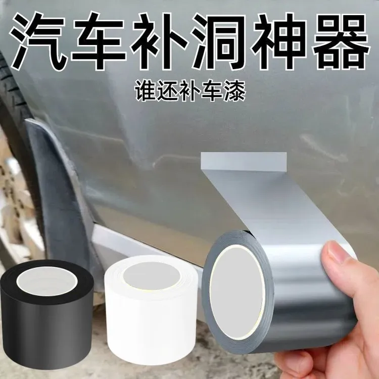 汽车外壳车漆修复破洞锈洞掉漆铁皮生锈修补神器划痕遮蔽防水胶贴