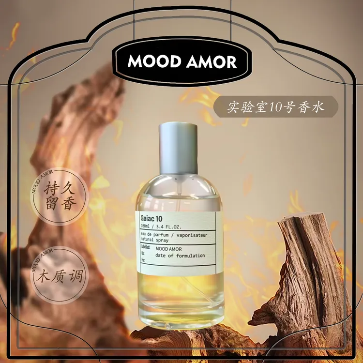 新品尝鲜-【实验室10中性香水】木质香经典香水男女士持久留香100ml