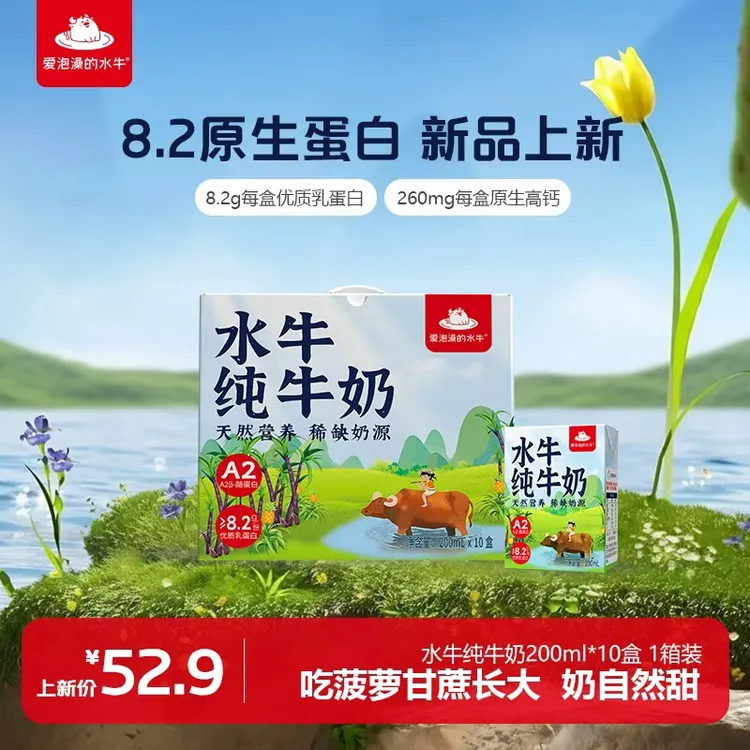 【新品上新】爱泡澡的水牛200ml*10盒儿童牛奶8.2g蛋白a2水牛纯牛奶