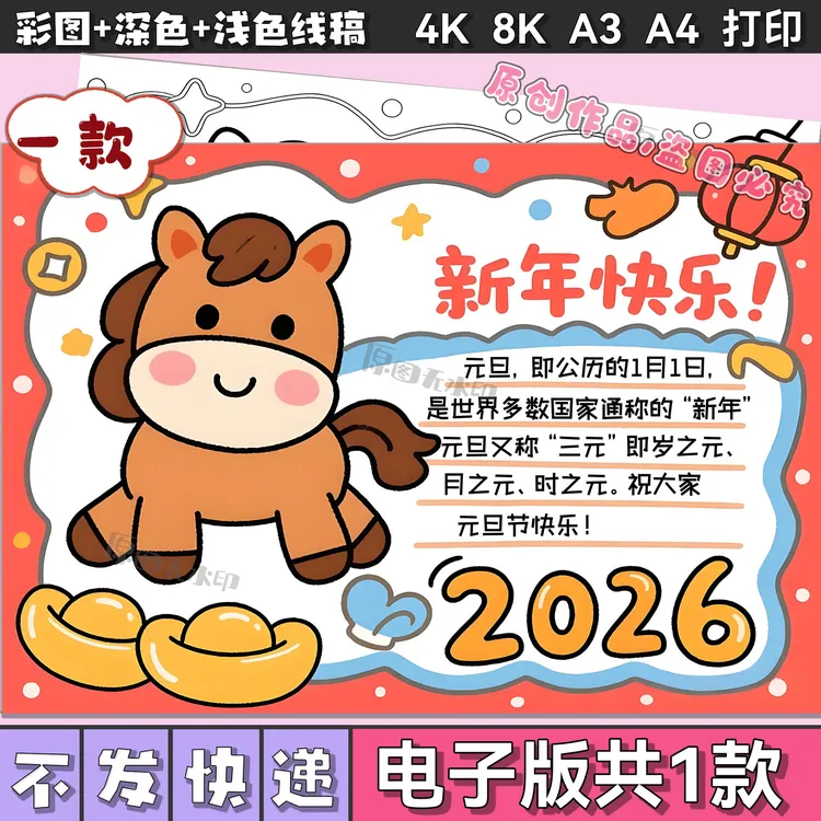 2026马年新年快乐手抄报模板庆元旦迎新年欢度春节小报儿童画3020